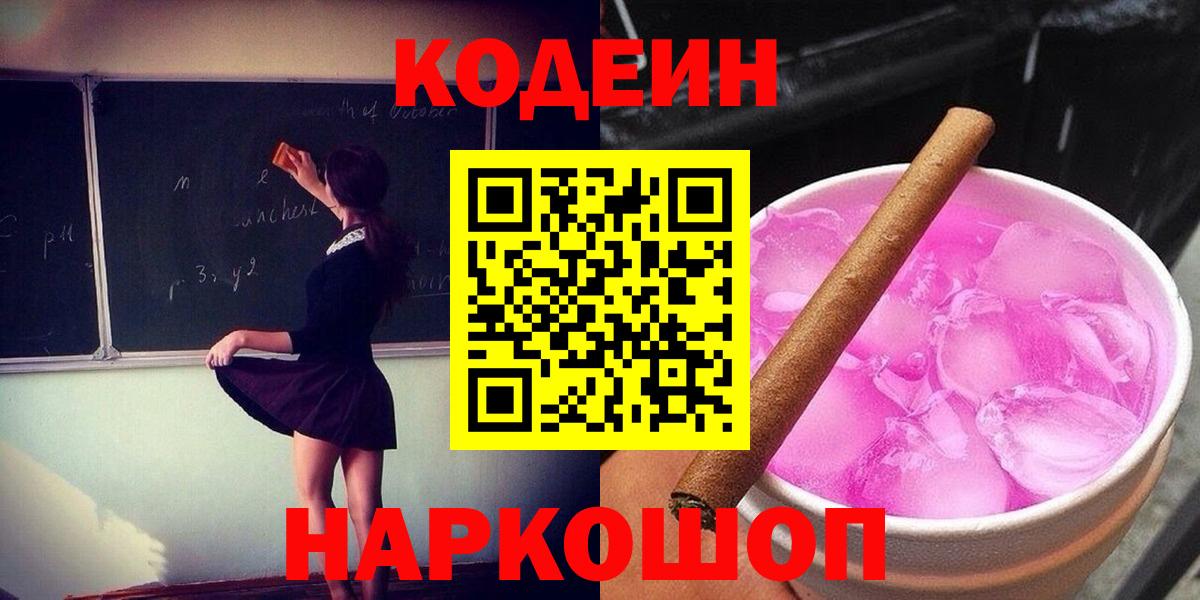 Codein напиток Lean (лин)  Кодеин Purple Drank  Троицк  Вход с VPN 