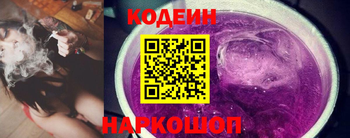Codein напиток Lean (лин) Троицк